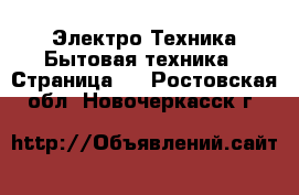 Электро-Техника Бытовая техника - Страница 5 . Ростовская обл.,Новочеркасск г.